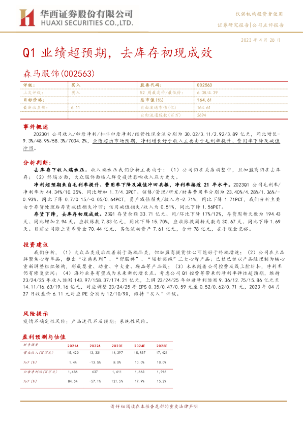 Q1业绩超预期，去库存初现成效