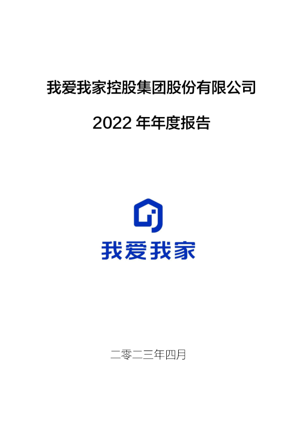 我爱我家：2022年年度报告