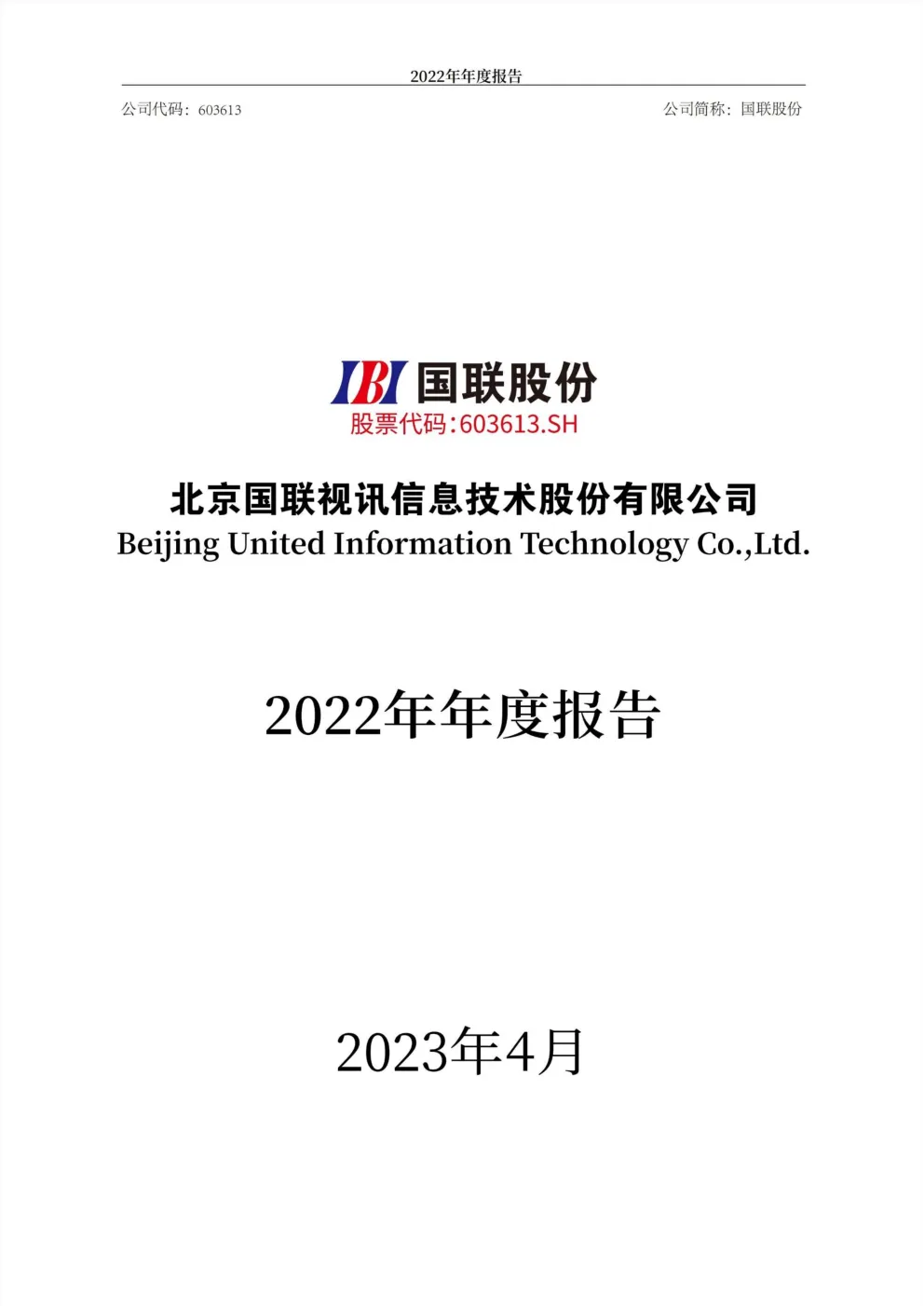 国联股份：2022年年度报告