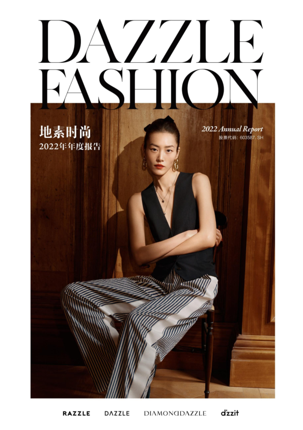 地素时尚：地素时尚2022年年度报告