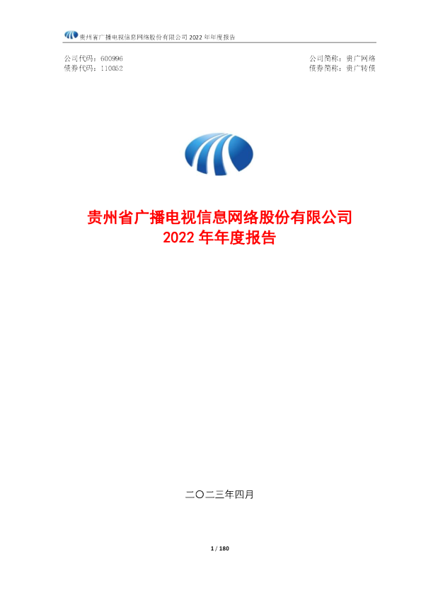 贵广网络：2022年年度报告