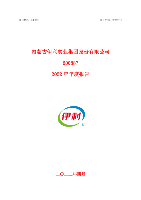 伊利股份：内蒙古伊利实业集团股份有限公司2022年年度报告