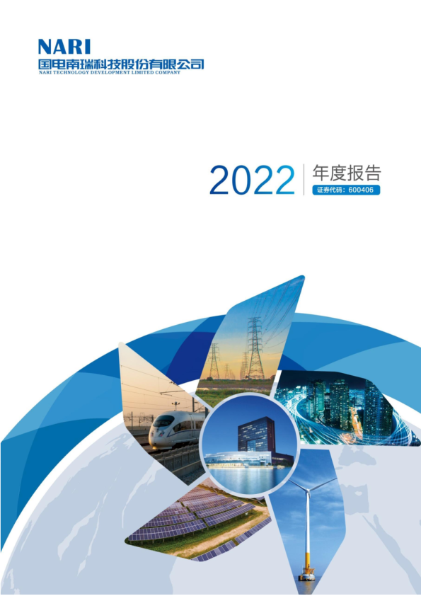 国电南瑞：国电南瑞2022年年度报告