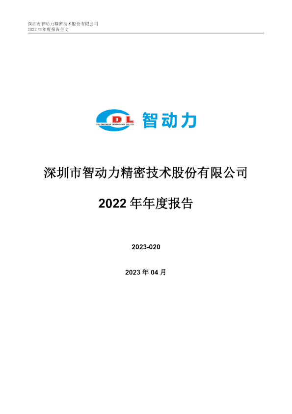 智动力：2022年年度报告