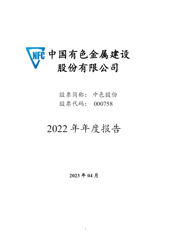 中色股份：2022年年度报告