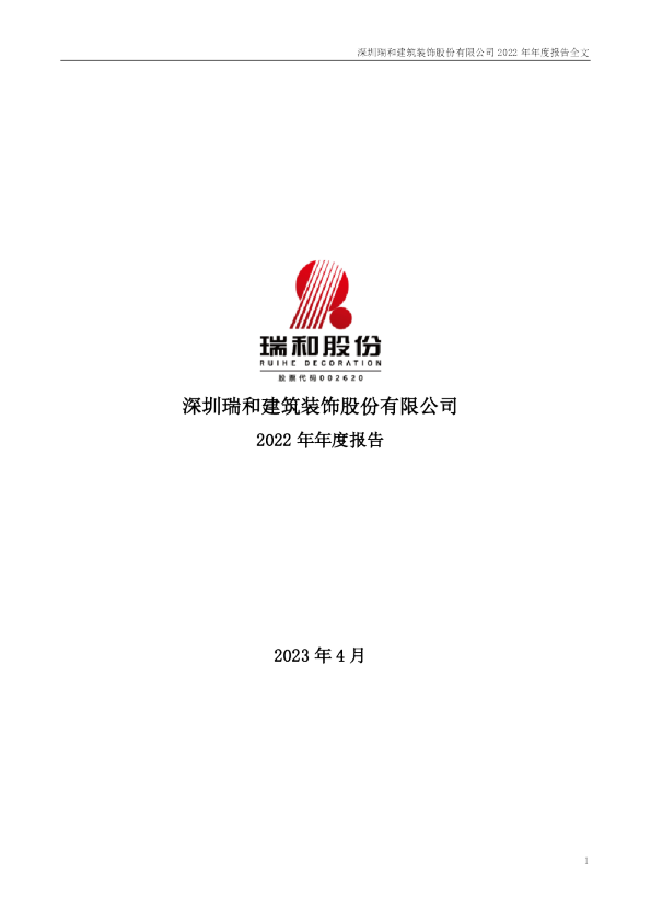 瑞和股份：2022年年度报告
