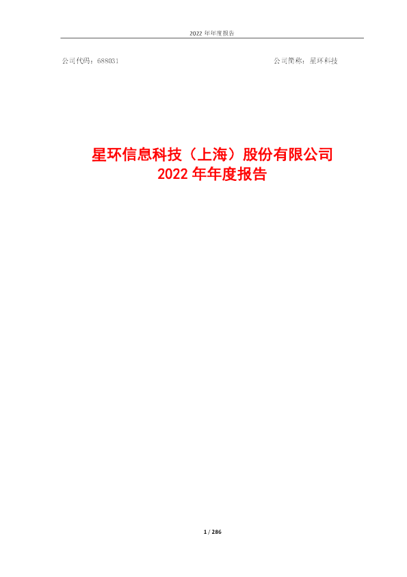 星环科技：2022年年度报告
