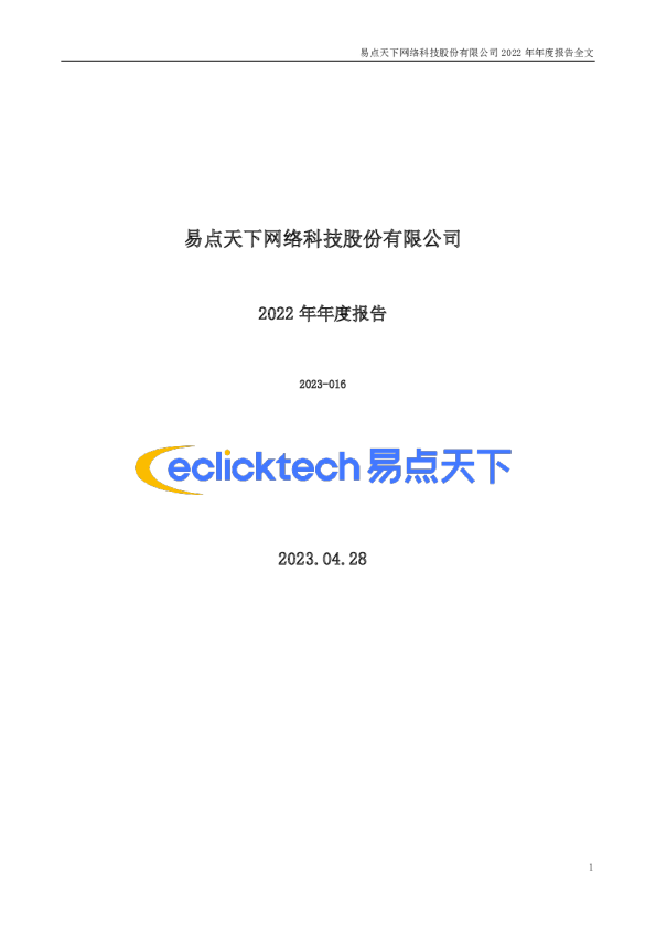 易点天下：2022年年度报告