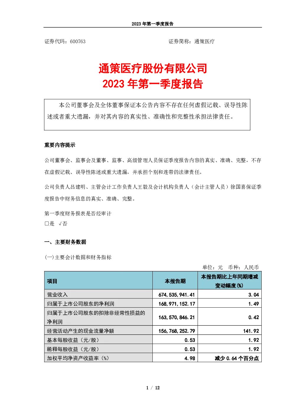 通策医疗：通策医疗股份有限公司2023年第一季度报告