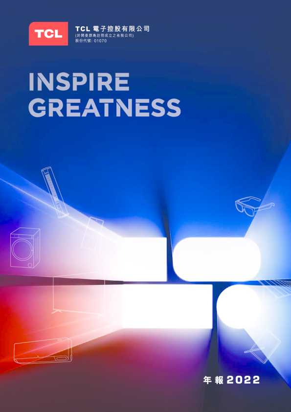 TCL电子年报2022