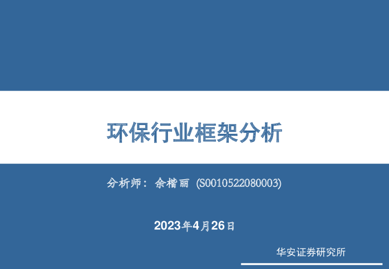 环保行业框架分析