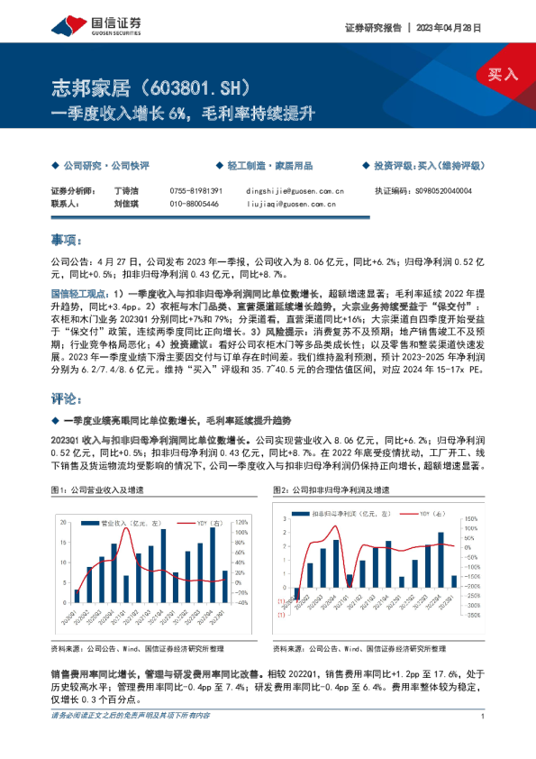 一季度收入增长6%，毛利率持续提升