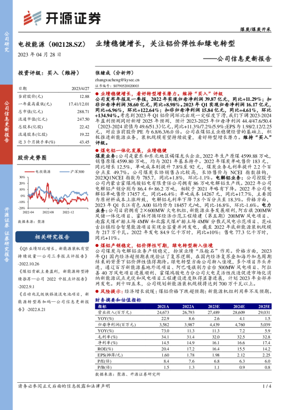 业绩稳健增长，关注铝价弹性和绿电转型