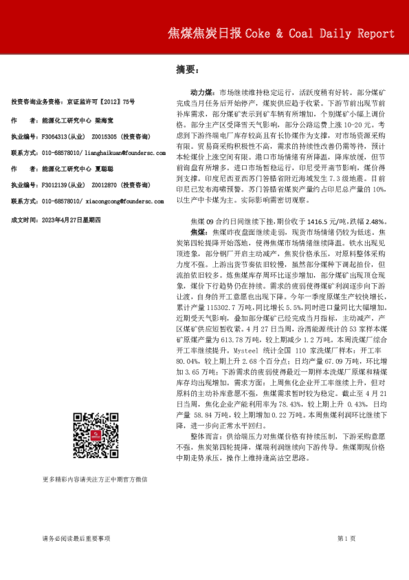 方正中期期货-焦煤焦炭日报