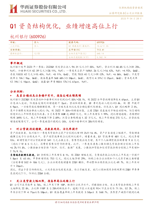 Q1资负结构优化，业绩增速高位上行