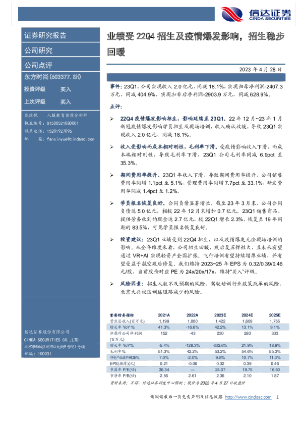 业绩受22Q4招生及疫情爆发影响，招生稳步回暖