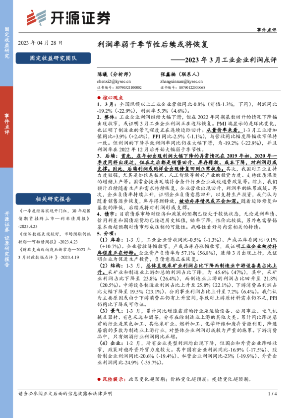 2023年3月工业企业利润点评：利润率弱于季节性后续或将恢复
