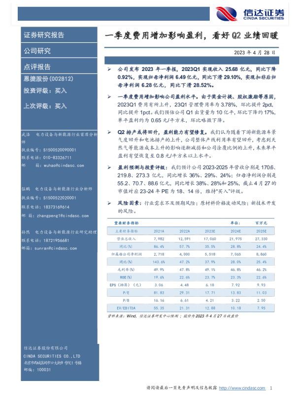 一季度费用增加影响盈利，看好Q2业绩回暖