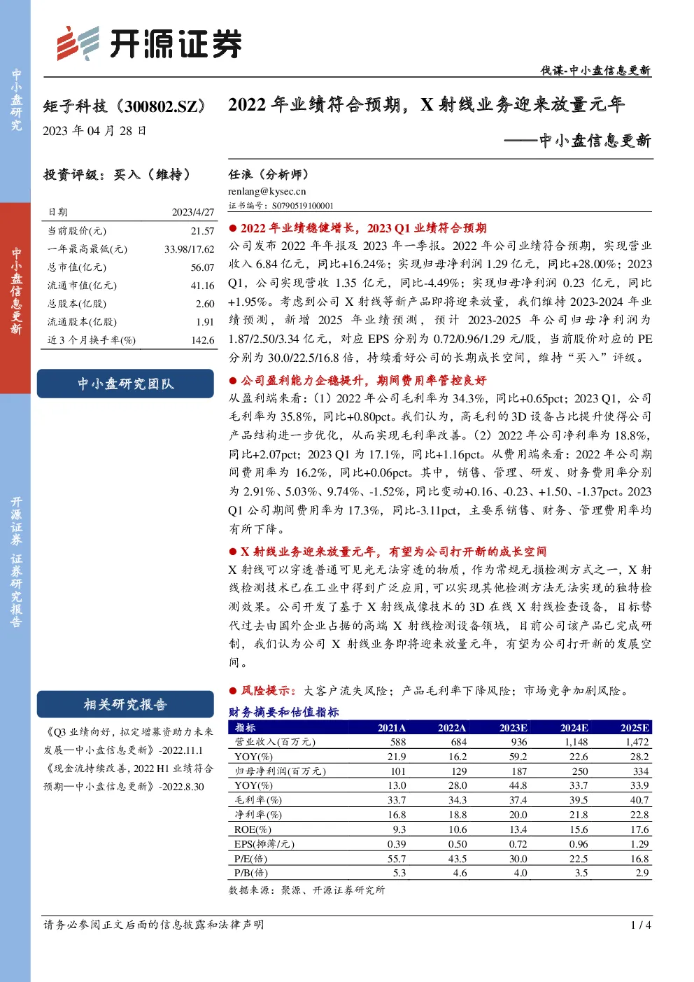 2022年业绩符合预期，X射线业务迎来放量元年