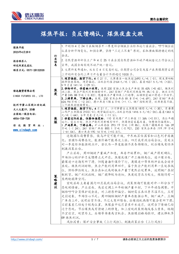 煤焦早报：负反馈确认，煤焦夜盘大跌