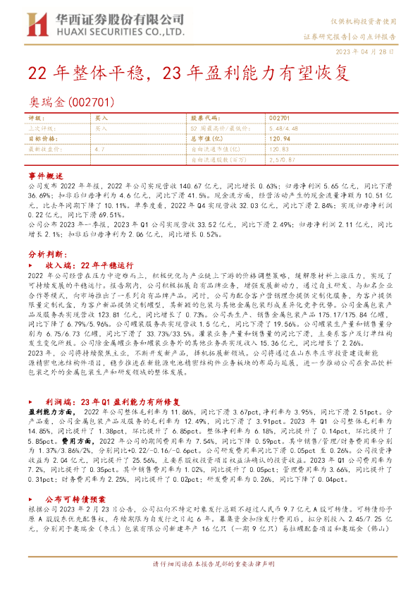 22年整体平稳，23年盈利能力有望恢复