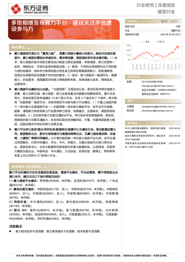 通信行业：多地相继发布算力平台，建议关注平台建设参与方