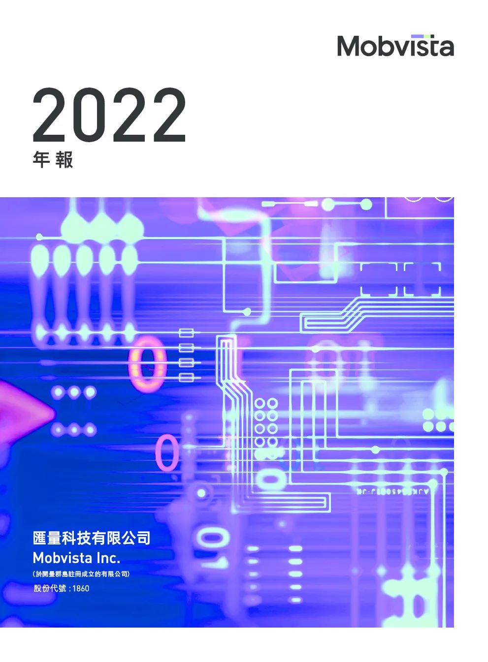 汇量科技2022年年报