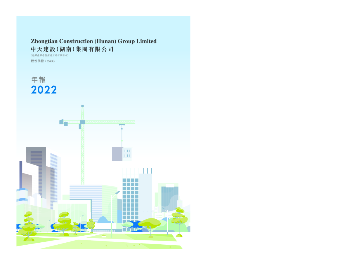 中天湖南集团2022年年报