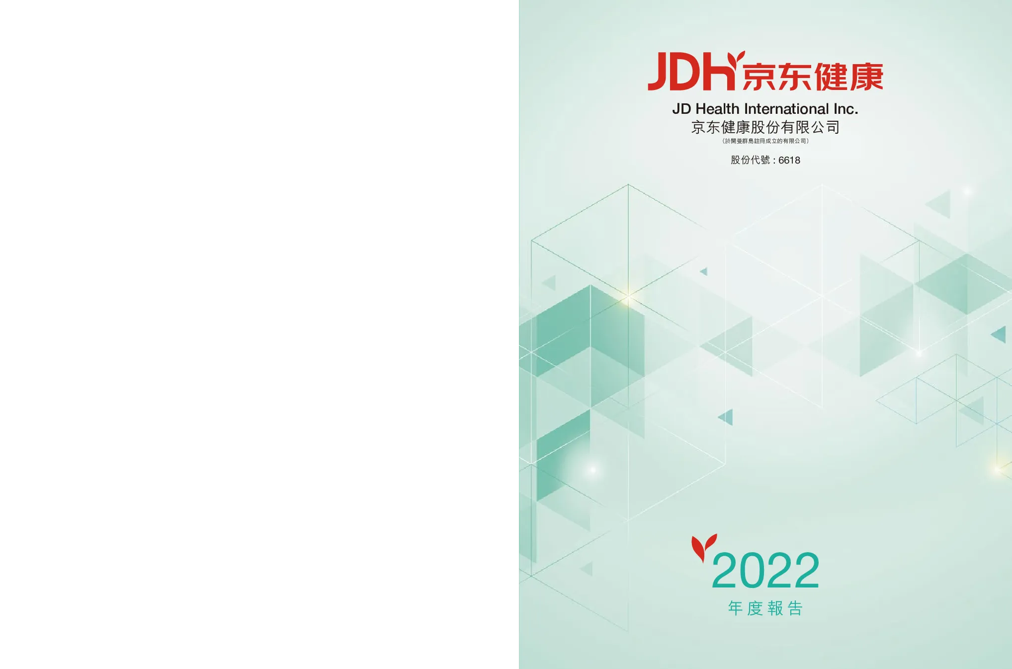京东健康2022 年度报告
