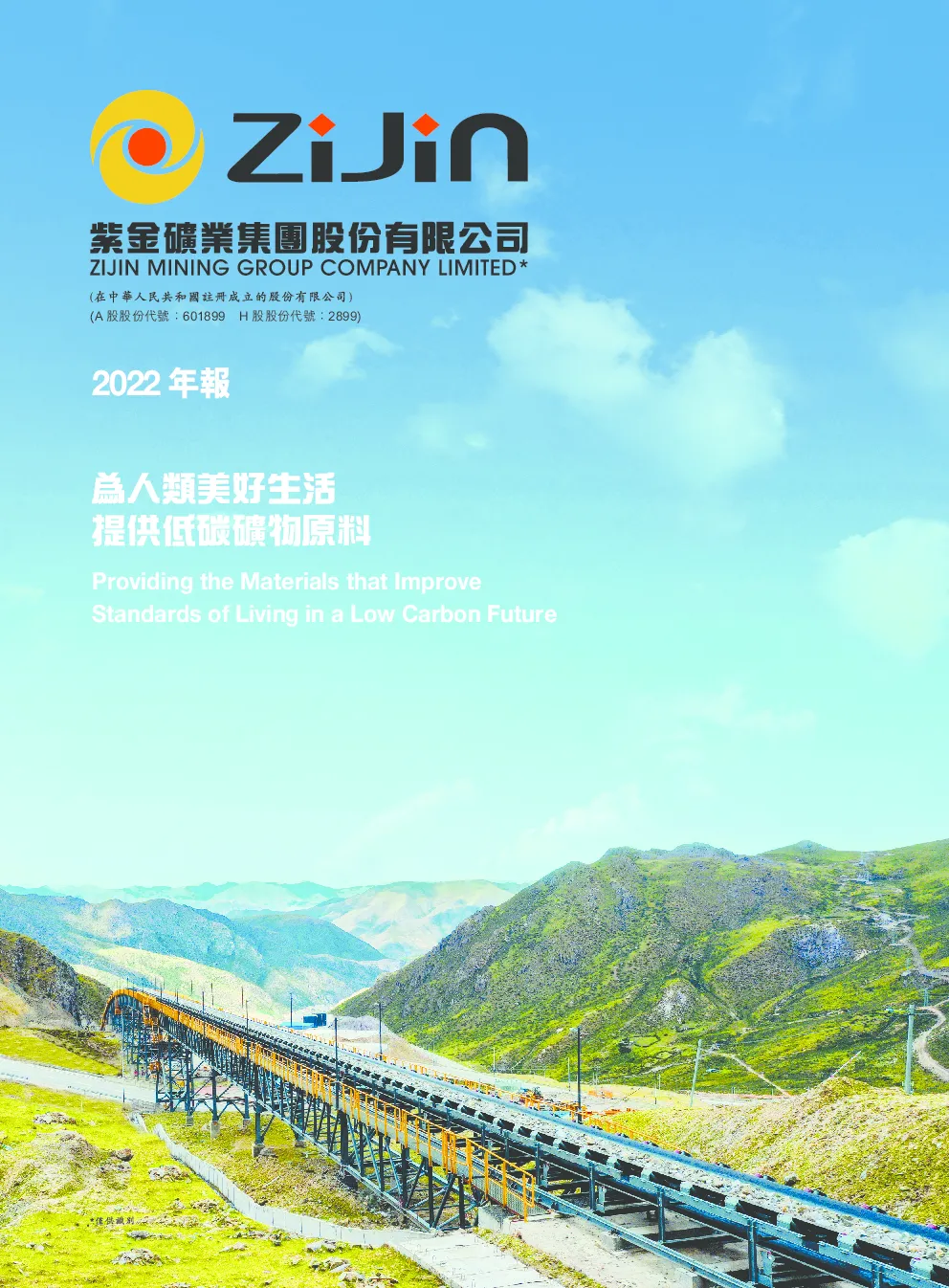 紫金矿业2022年年报