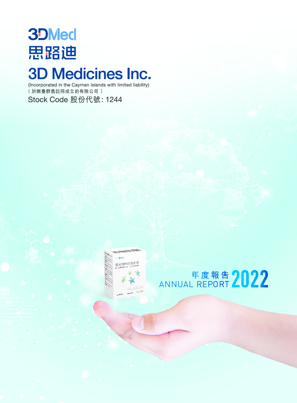 3D MEDICINES-B二零二二年年报