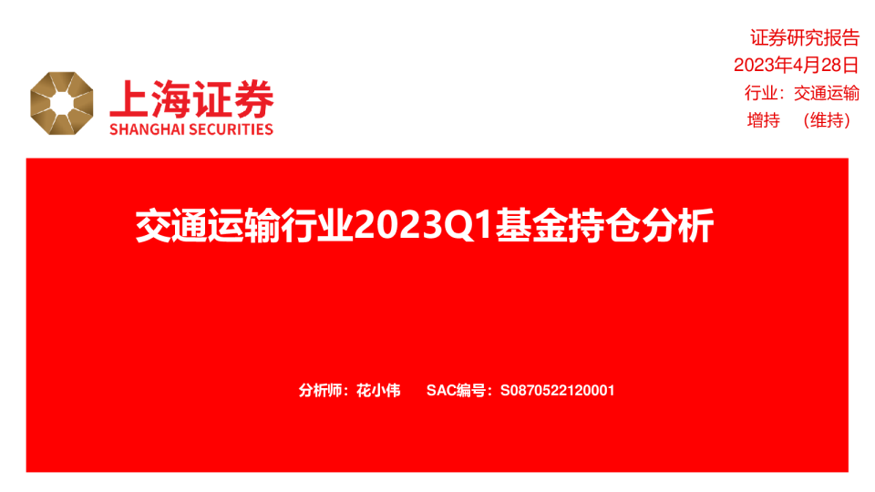 交通运输行业2023Q1基金持仓分析