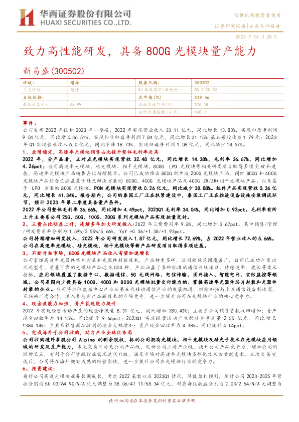 致力高性能研发，具备800G光模块量产能力