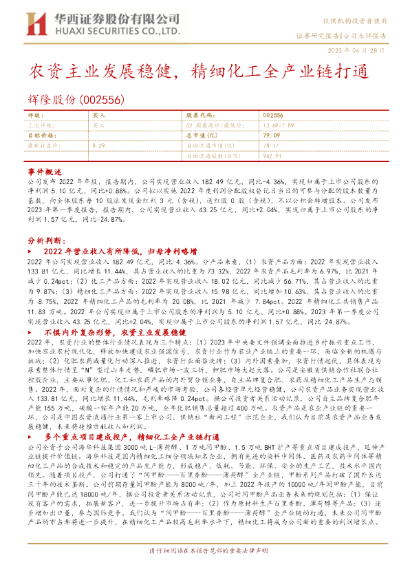 农资主业发展稳健，精细化工全产业链打通