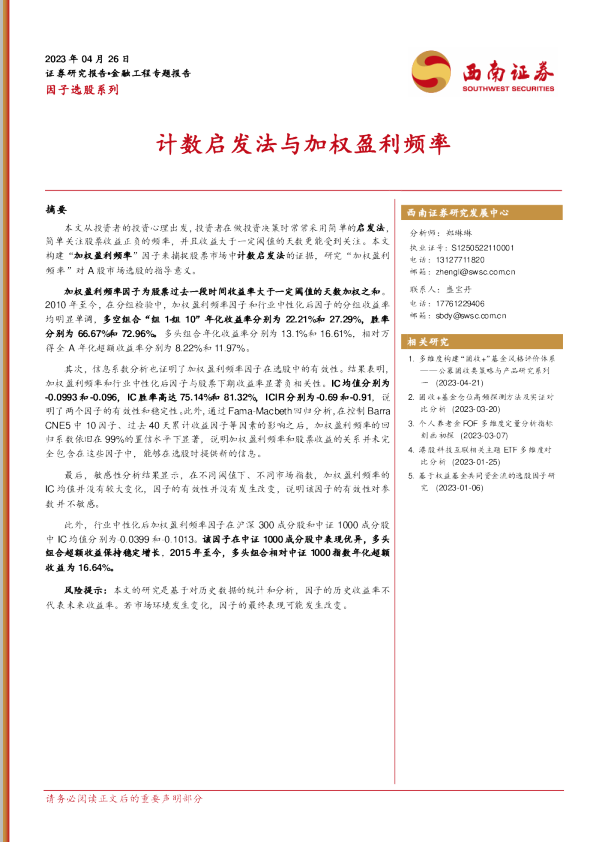 温度计启发法与加权盈利率