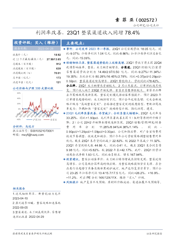 利润率改善，23Q1整装渠道收入同增78.4%