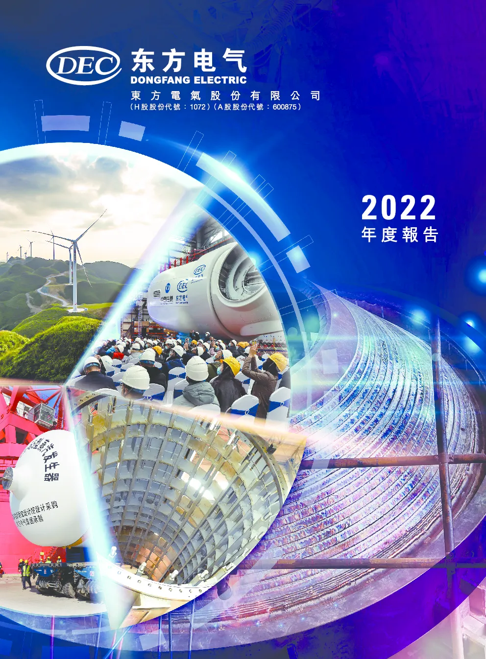 东方电气2022年度报告