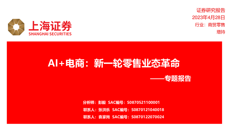 商贸零售行业专题报告：AI+电商，新一轮零售业态革命