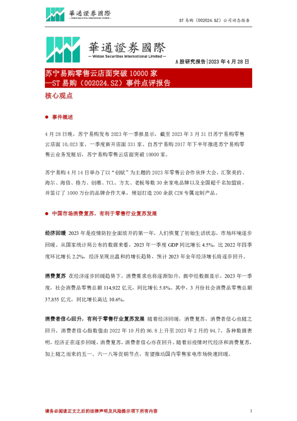 事件点评报告：苏宁易购零售云店面突破10000家