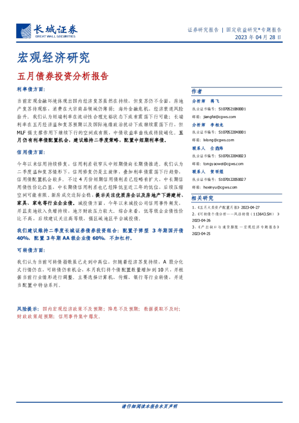 宏观经济研究：五月债券投资分析报告