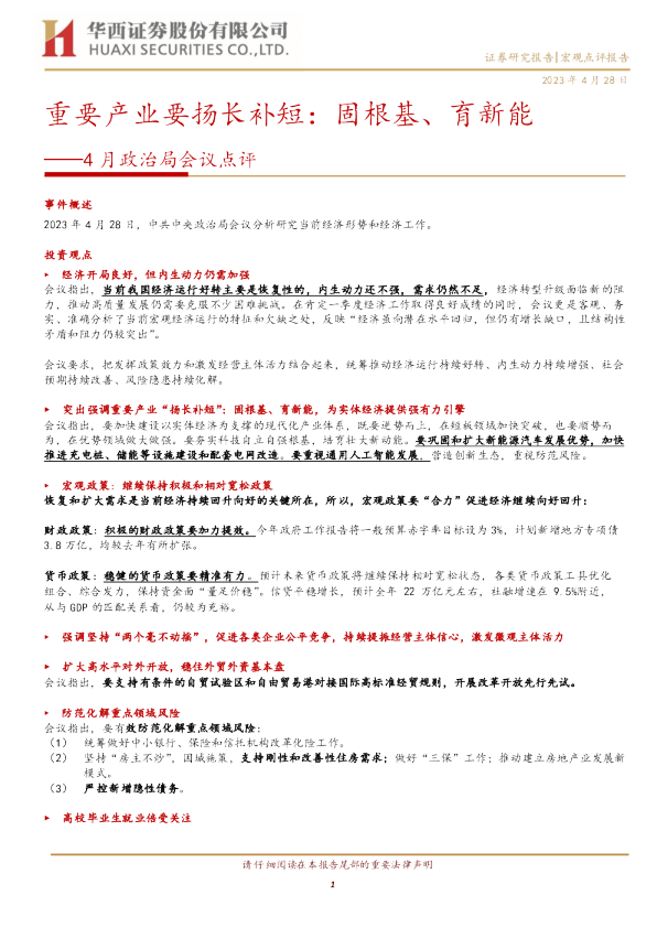 4月政治局会议点评：重要产业要扬长补短：固根基、育新能