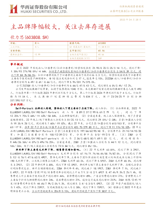 主品牌降幅较大，关注去库存进展