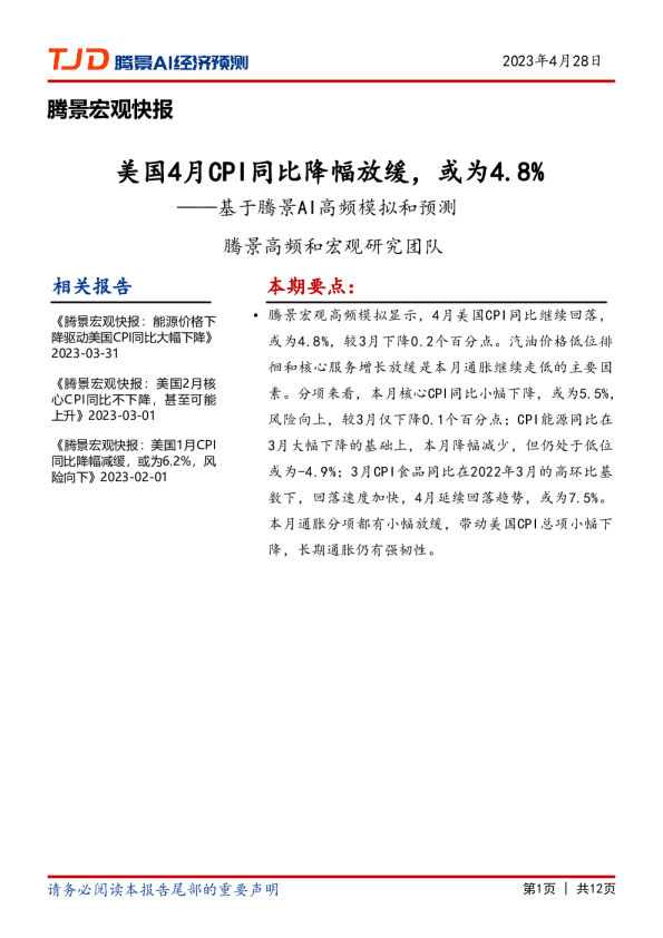 宏观快报：美国4月CPI同比降幅放缓，或为4.8%