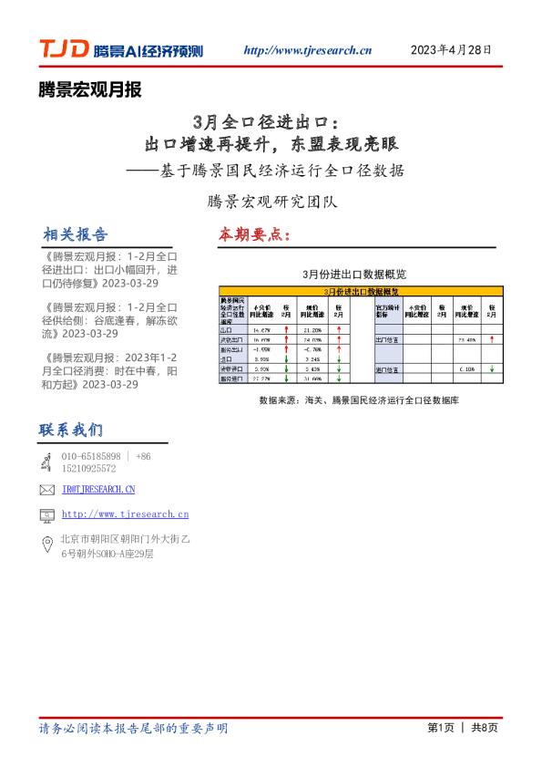 腾景宏观月报：3月全口径进出口-出口增速再提升，东盟表现亮眼