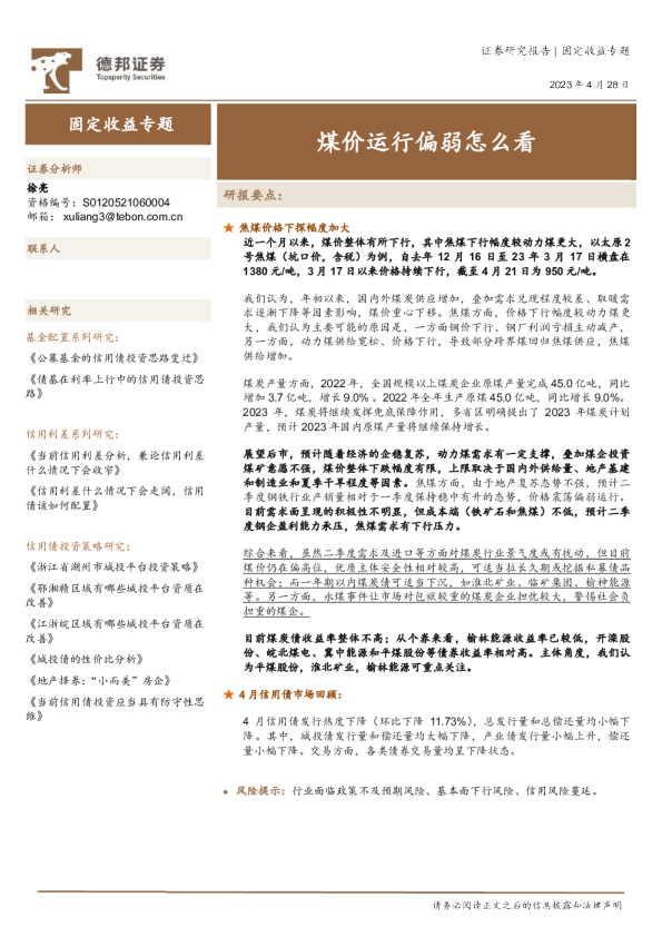 固定收益专题：煤价运行偏弱怎么看