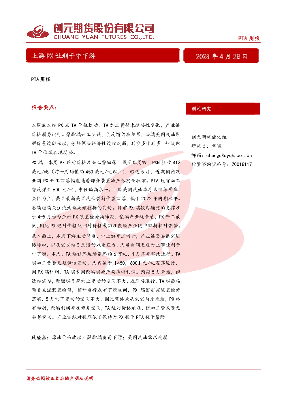 PTA周报：上游PX让利于中下游