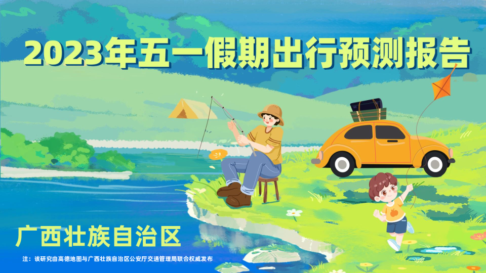 2023年广西壮族自治区五一假期出行预测报告