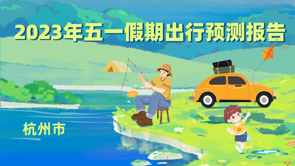 2023年杭州市五一假期出行预测报告