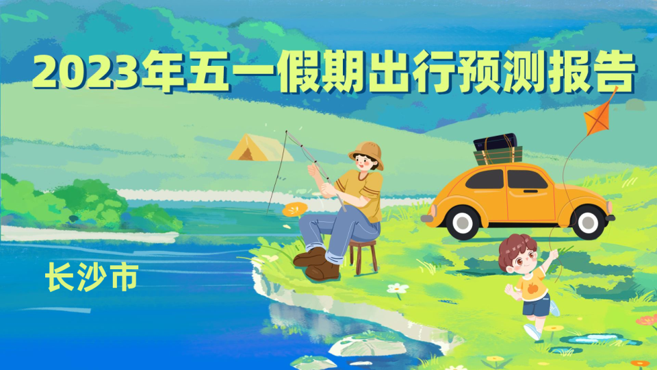 2023年长沙市五一假期出行预测报告