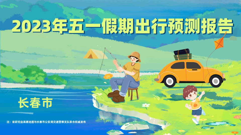 2023年长春市五一假期出行预测报告